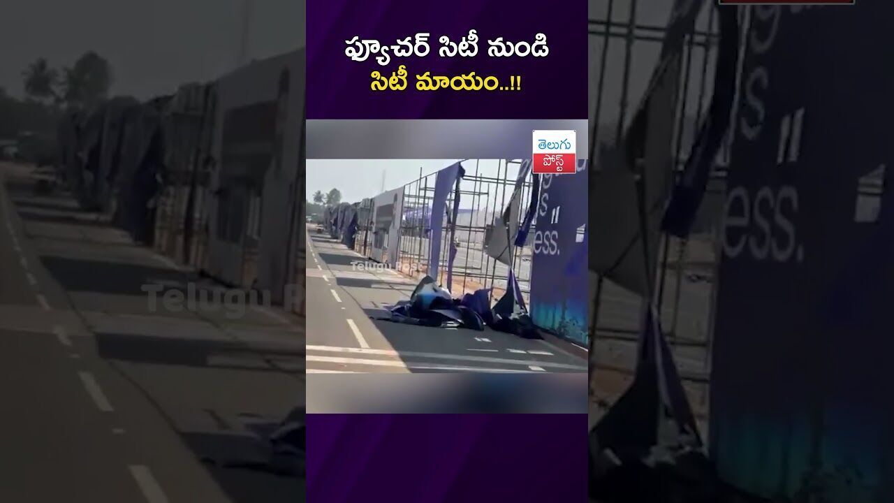 ఫ్యూచర్ సిటీ నుండి సిటీ మాయం..!! #FutureCity #Corruption #Telangana #PoliticalScam