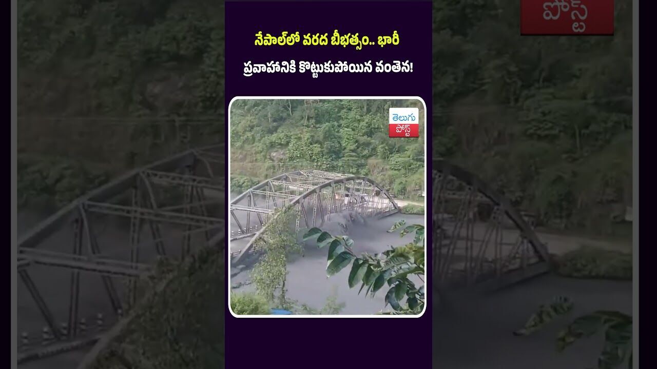 నేపాల్‌లో వరద బీభత్సం.. భారీ ప్రవాహానికి కొట్టుకుపోయిన వంతెన