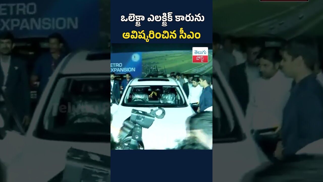 ఒలెక్ట్రా ఎలక్ట్రిక్ కారును ఆవిష్కరించిన సీఎం#telugupost #Olectra#ElectricCar #revanthreddy ఒలెక్ట్రా ఎలక్ట్రిక్ కారును ఆవిష్కరించిన సీఎం#telugupost #Olectra#ElectricCar #revanthreddy
