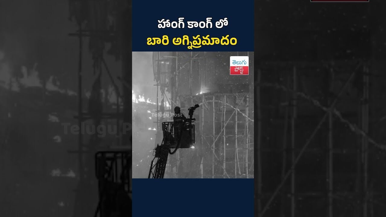 హాంకాంగ్‌లో భారీ అగ్నిప్రమాదం..#TeluguPost #telugu #post #news