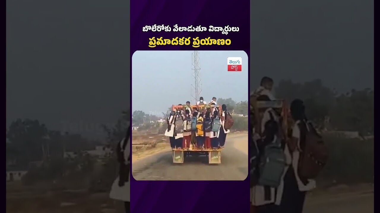 బొలేరోకు వేలాడుతూ విద్యార్థులు ప్రమాదకర ప్రయాణం #telugupost #latestnews #schoolstudents #viralvideo