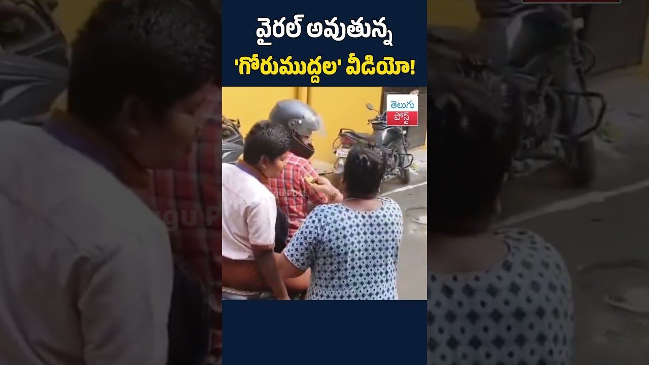 వైరల్ అవుతున్న గోరుముద్దల వీడియో!#TeluguPost #telugu #post #news