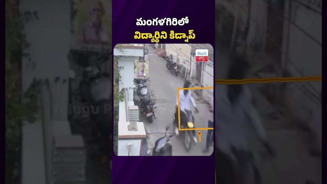 బైక్ లపై వచ్చి ఇంట్లో ఉన్న విద్యార్థిని కిడ్నాప్ చేసిన దుండగులు #mangalagiri #kidnapping #student బైక్ లపై వచ్చి ఇంట్లో ఉన్న విద్యార్థిని కిడ్నాప్ చేసిన దుండగులు #mangalagiri #kidnapping #student