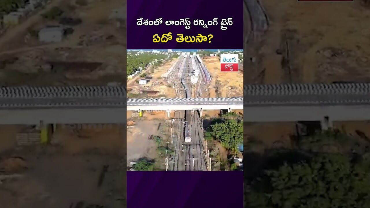 దేశంలో లాంగెస్ట్ రన్నింగ్ ట్రైన్ ఏదో తెలుసా?  #railways  #VivekExpress   #LongestTrain #Kanyakumari