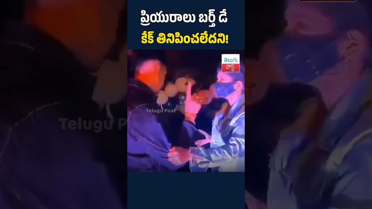 ప్రియురాలు బర్త్ డే కేక్ తినిపించలేదని!#TeluguPost #telugu #post #news