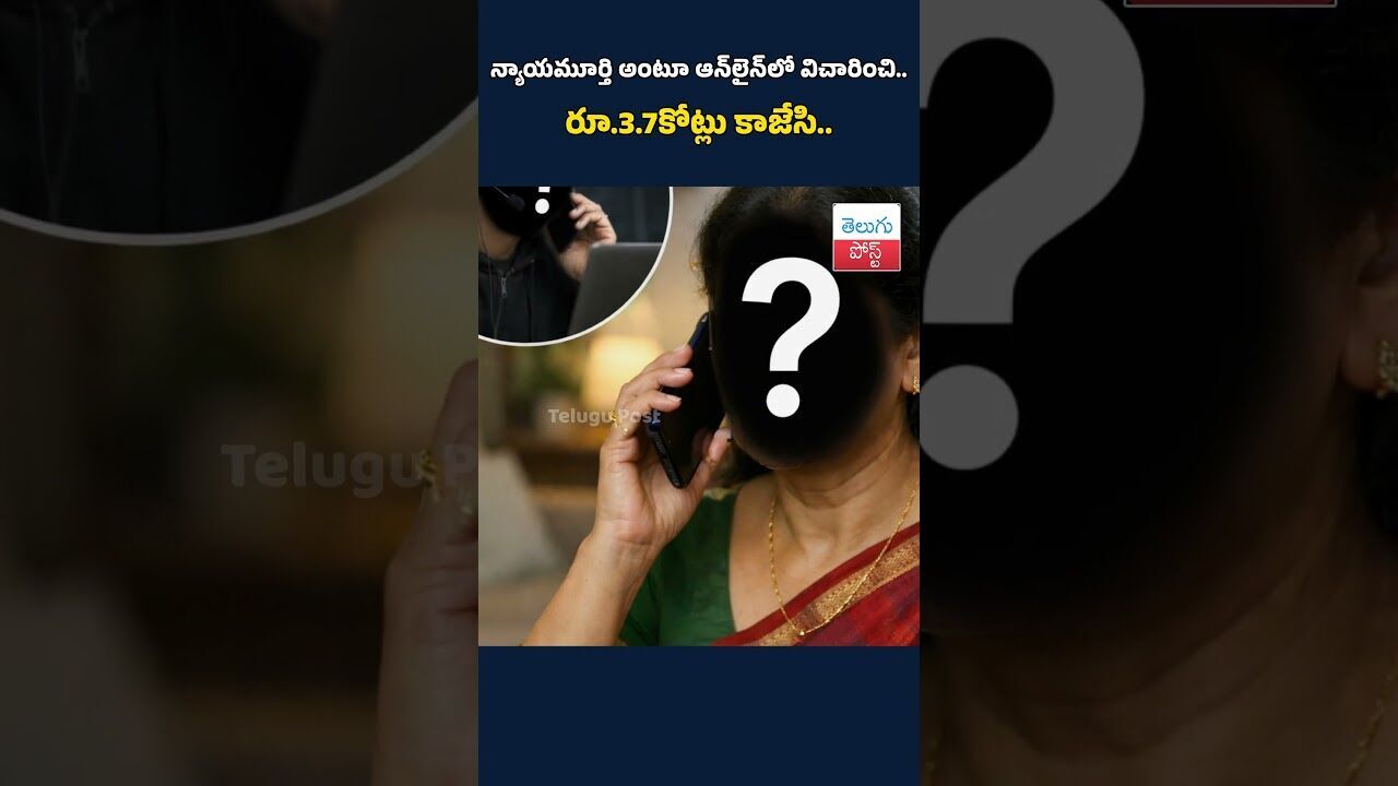 న్యాయమూర్తి అంటూ ఆన్‌లైన్‌లో విచారించి.. రూ.3.7కోట్లు కాజేసి..#telugupost  #digitalscam #onlinescam