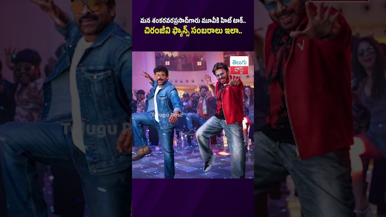 మన శంకరవరప్రసాద్‌గారు మూవీకి హిట్ టాక్.. చిరంజీవి ఫ్యాన్స్ సంబరాలు ఇలా.. #Entertainment #MovieHit