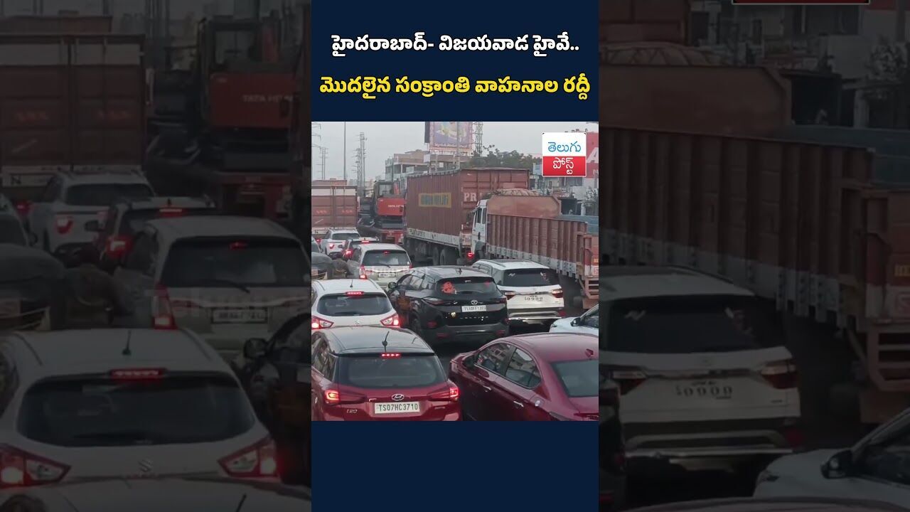 హైదరాబాద్‌- విజయవాడ హైవే.. మొదలైన సంక్రాంతి వాహనాల రద్దీ#HyderabadVijayawadaHighway#SankrantiTraffic