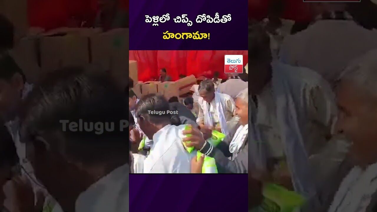 పెళ్లిలో చిప్స్ దోపిడీతో హంగామా! #UPNews #FunnyNews #ViralVideo #MassMarriage #Hamirpur