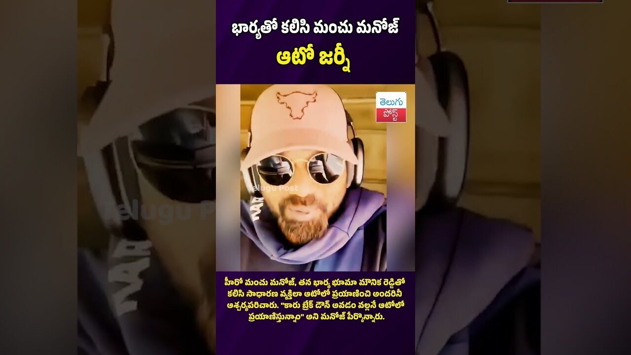 భార్యతో కలిసి మంచు మనోజ్ ఆటో జర్నీ #ManchuManoj #AutoRide #ViralVideo #Entertainment #Tollywood