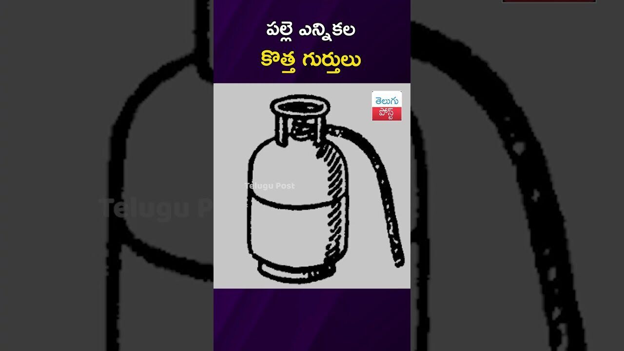 పల్లె ఎన్నికల కొత్త గుర్తులు #Elections #PanchayatPolls #SEC #LocalBodyElections #Hyderabad