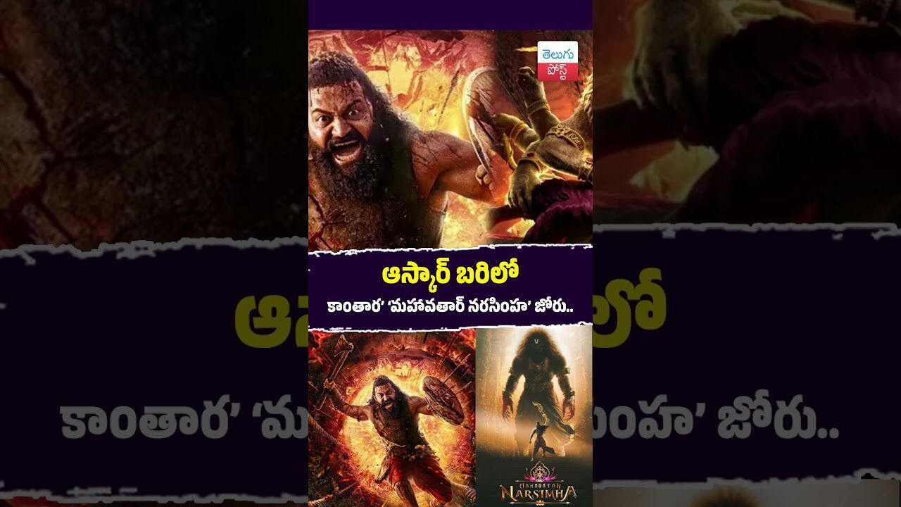 కాంతార’ ‘మహావతార్‌ నరసింహ’ జోరు.. ఆస్కార్‌ బరిలో మరో ముందడుగు  #Oscars #Kantara #MahavatharNarasimha