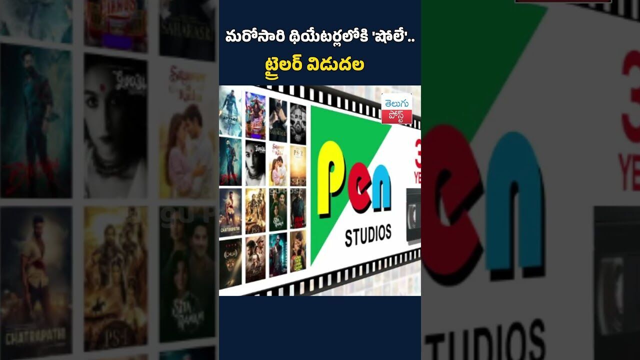 మరోసారి థియేటర్లలోకి షోలే.#telugupost #rerelease #sholey #amithabachan #TeluguPost