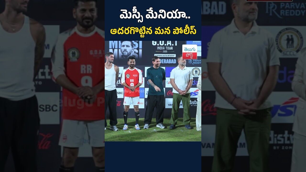 మెస్సీ మేనియా.. ఆదరగొట్టిన మన పోలీస్ #RachakondaPolice #MessiInIndia #uppalstadiumhyderabad మెస్సీ మేనియా.. ఆదరగొట్టిన మన పోలీస్ #RachakondaPolice #MessiInIndia #uppalstadiumhyderabad