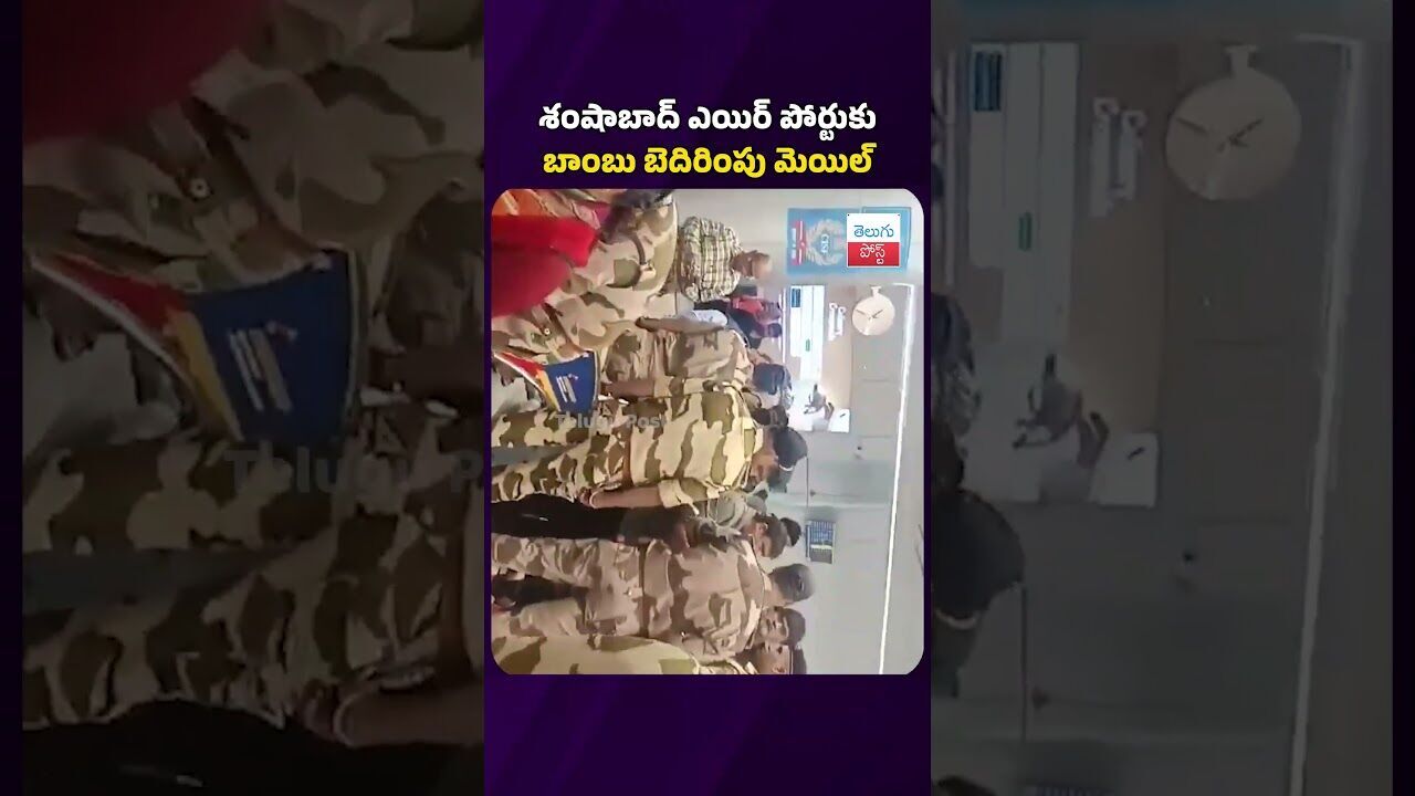 శంషాబాద్ ఎయిర్ పోర్టుకు బాంబు బెదిరింపు మెయిల్ | Bomb Threat Mail to Shamshabad Airport #telugupost