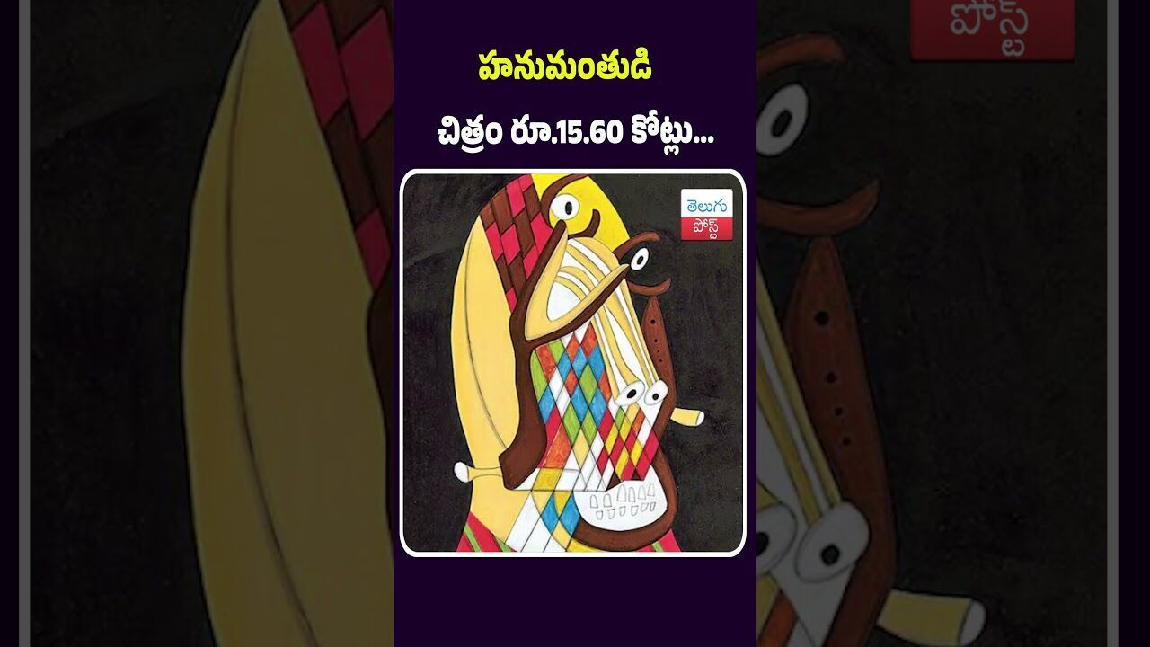 హనుమంతుడి చిత్రం రూ.15.60 కోట్లు