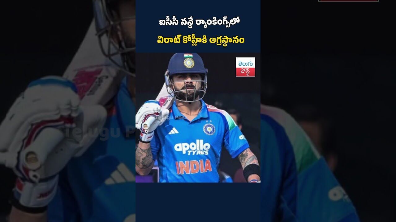 ఐసీసీ వన్డే ర్యాంకింగ్స్‌లో విరాట్ కోహ్లీకి అగ్రస్థానం#ICC#ODIRankings#ViratKohli#TeamIndia#Cricket