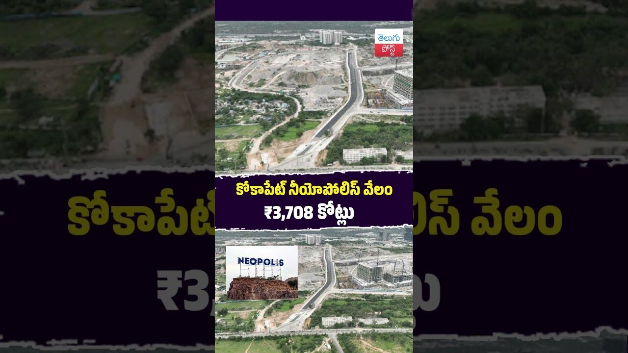 కోకాపేట్ నీయోపోలిస్ వేలం ₹3,708 కోట్లు  #RealEstate #Hyderabad #HMDA #Auctions #Kokapet #Neopolis