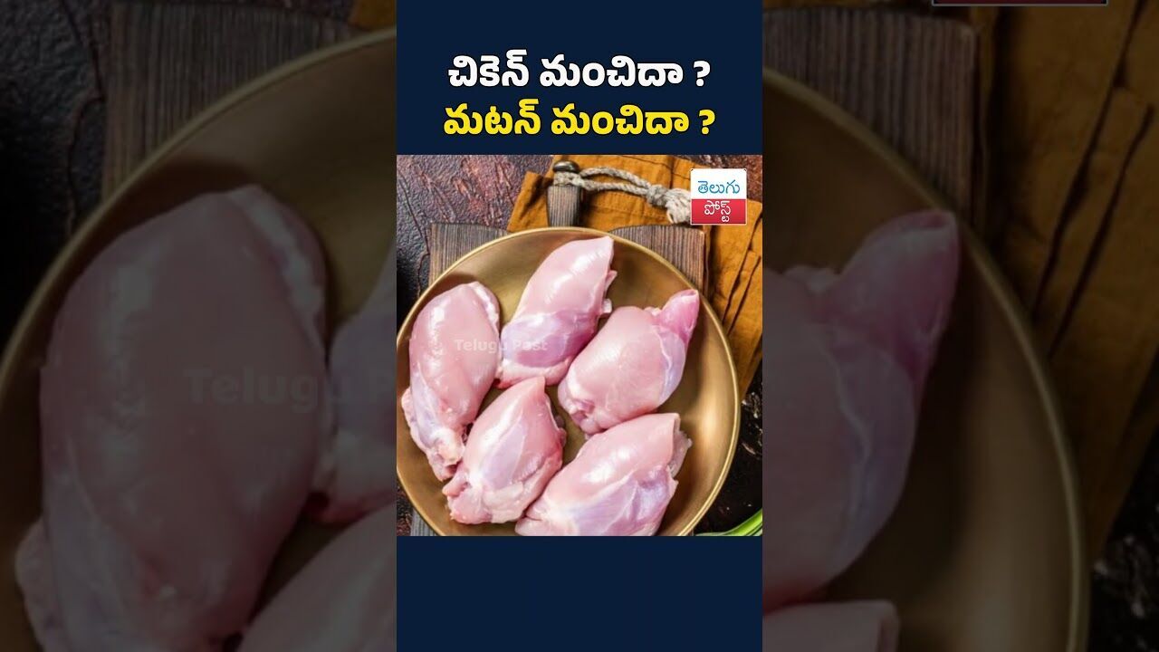 చికెన్ మంచిదా? మటన్ మంచిదా??#telugupost #chicken #mutton ##healthbenefits చికెన్ మంచిదా? మటన్ మంచిదా??#telugupost #chicken #mutton ##healthbenefits