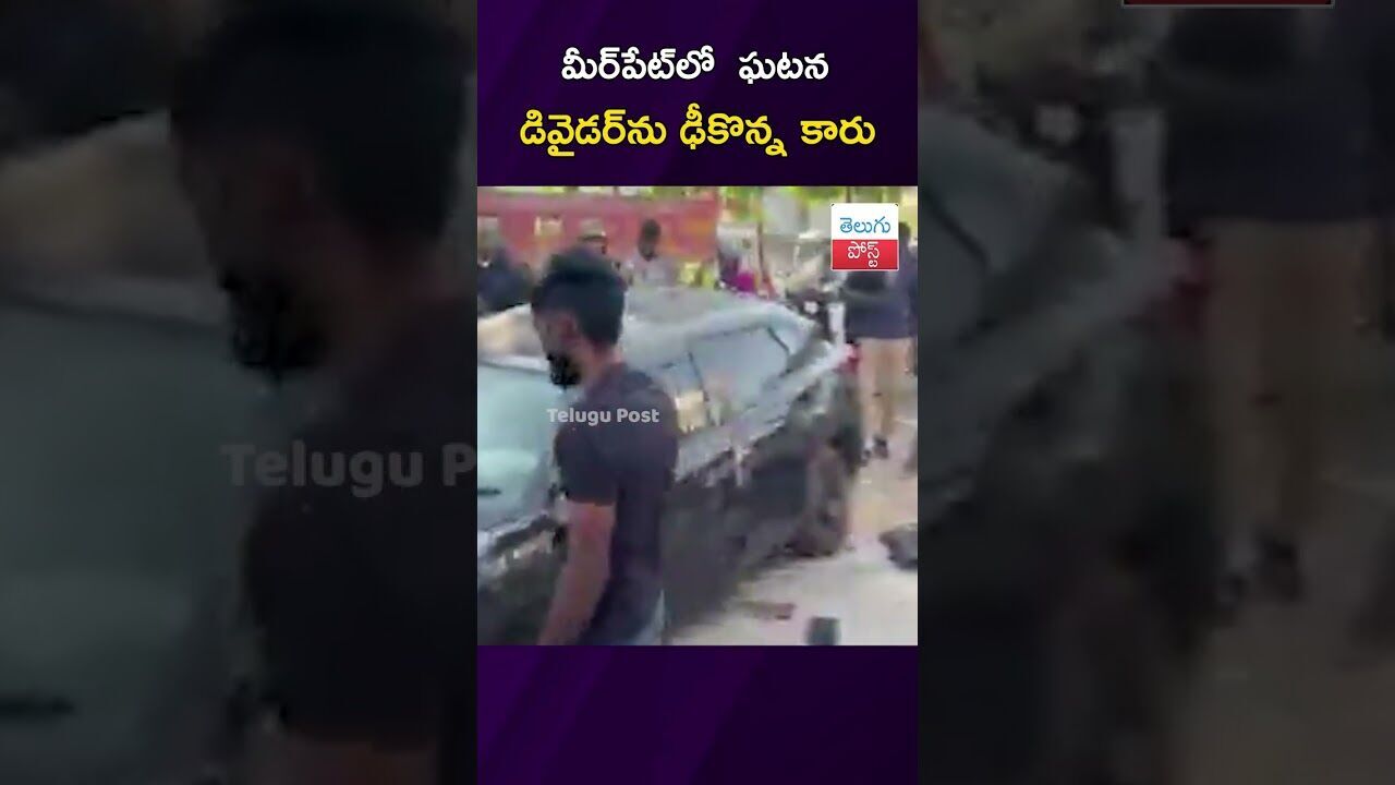 మీర్‌పేట్‌లో  ఘటన డివైడర్‌ను ఢీకొన్న కారు #Accident #Rangareddy #Mirpet #Police #latestnews