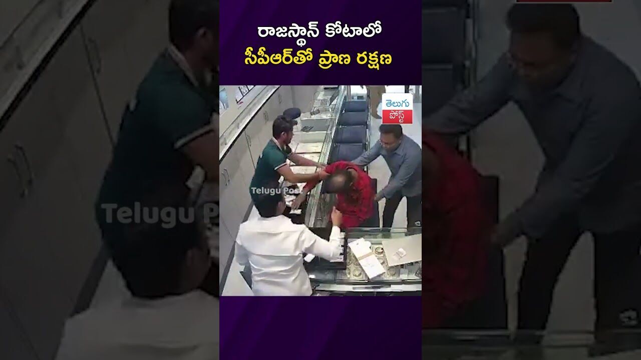 రాజస్థాన్ కోటాలో సీపీఆర్తో ప్రాణ రక్షణ #Health #Kota #Rajasthan #CPR రాజస్థాన్ కోటాలో సీపీఆర్తో ప్రాణ రక్షణ #Health #Kota #Rajasthan #CPR