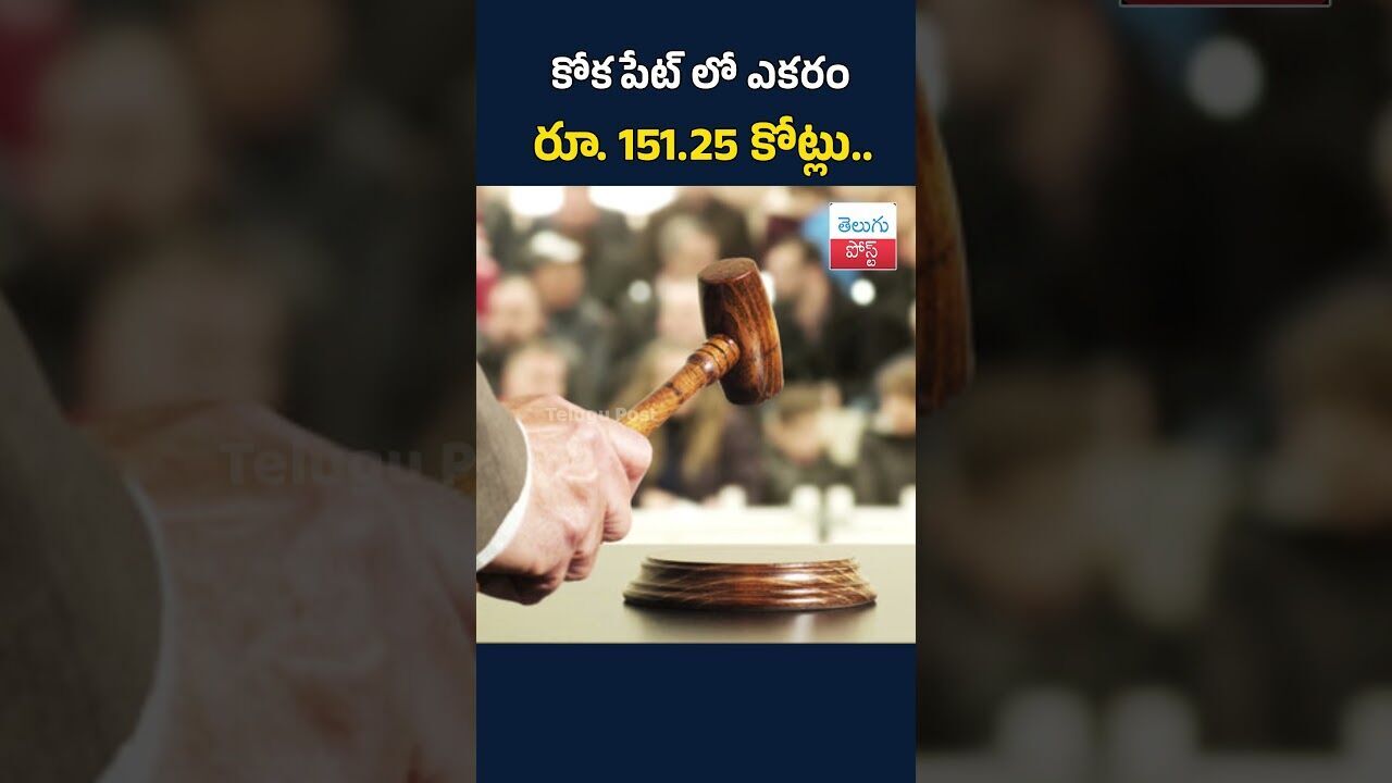 కోకపేట్ లో ఎకరం రూ. 151.25 కోట్లు..#TeluguPost #telugu #post #news