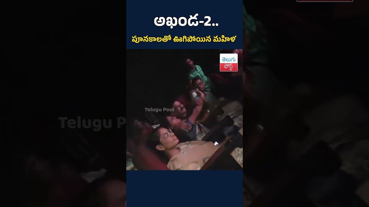 అఖండ-2.. పూనకాలతో ఊగిపోయిన మహిళ #telugupost #akanda2 #balakrishna #tollywood అఖండ-2.. పూనకాలతో ఊగిపోయిన మహిళ #telugupost #akanda2 #balakrishna #tollywood