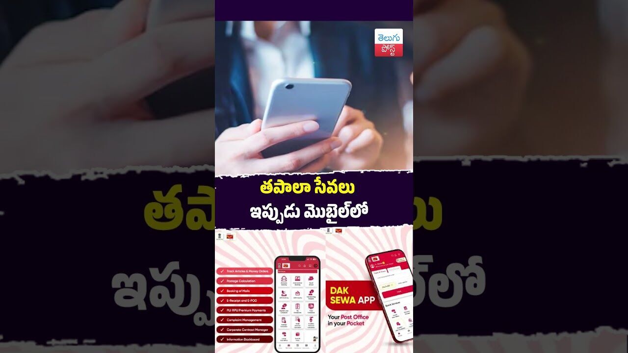 తపాలా సేవలు ఇప్పుడు మొబైల్‌లో #PostalDept #DigitalIndia #DocSeva #Technology #Apps #IndiaPost