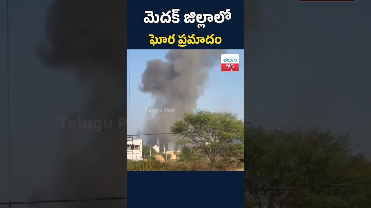మెదక్ జిల్లాలో ఘోర ప్రమాదం#telugupost #MedakDistrict #news #TeluguPost #telugu #post #news మెదక్ జిల్లాలో ఘోర ప్రమాదం#telugupost #MedakDistrict #news #TeluguPost #telugu #post #news