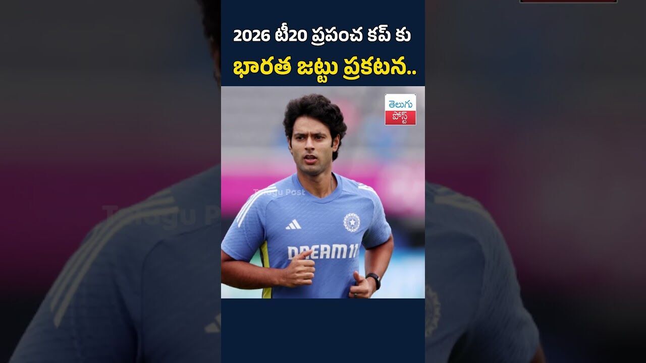 2026 టీ20 ప్రపంచ కప్ కు భారత జట్టు ప్రకటన.#TeluguPost #telugu #post #news 2026 టీ20 ప్రపంచ కప్ కు భారత జట్టు ప్రకటన.#TeluguPost #telugu #post #news