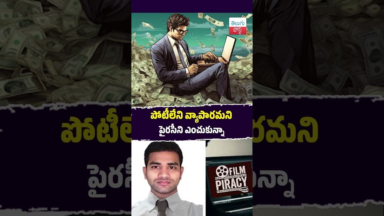 పోటీలేని వ్యాపారమని పైరసీని ఎంచుకున్నా #Hyderabad #CyberCrime #Piracy #IBomma #PoliceInvestigation పోటీలేని వ్యాపారమని పైరసీని ఎంచుకున్నా #Hyderabad #CyberCrime #Piracy #IBomma #PoliceInvestigation