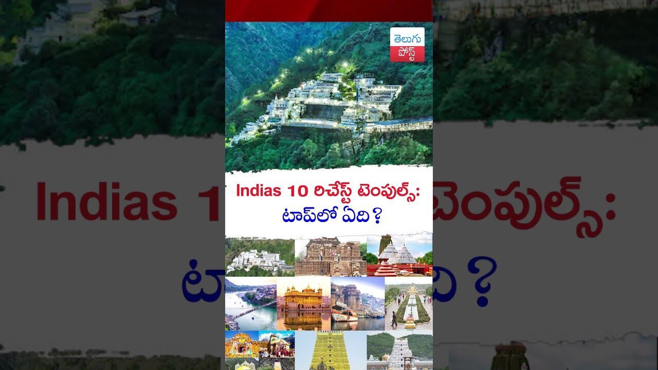 Indias 10 రిచేస్ట్ టెంపుల్స్: టాప్‌లో ఏది? #telugupost #temples #telugufacts #ancienttemples