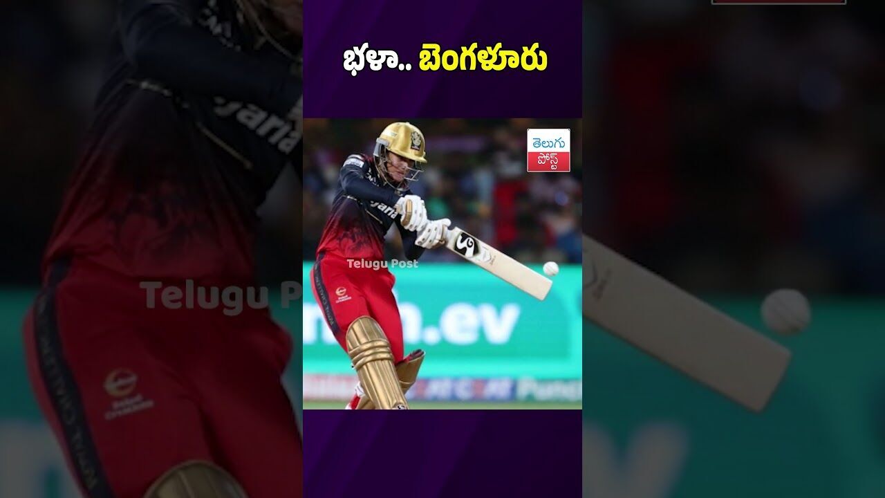 భళా.. బెంగళూరు #Sports #Cricket #WPL #RCB #MumbaiIndians #latestnews #viralvideo భళా.. బెంగళూరు #Sports #Cricket #WPL #RCB #MumbaiIndians #latestnews #viralvideo