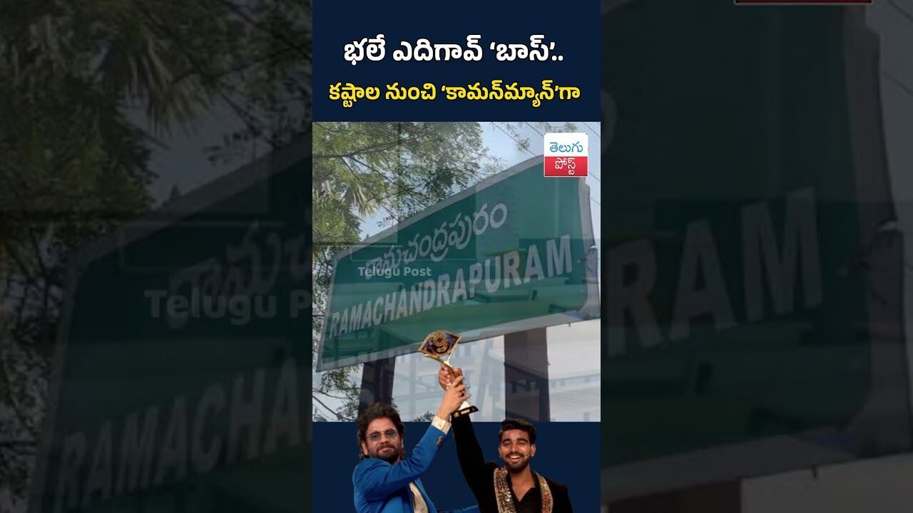 భలే ఎదిగావ్ ‘బాస్‌’.. కష్టాల నుంచి ‘కామన్‌మ్యాన్‌’గా#TeluguPost #telugu #post #news