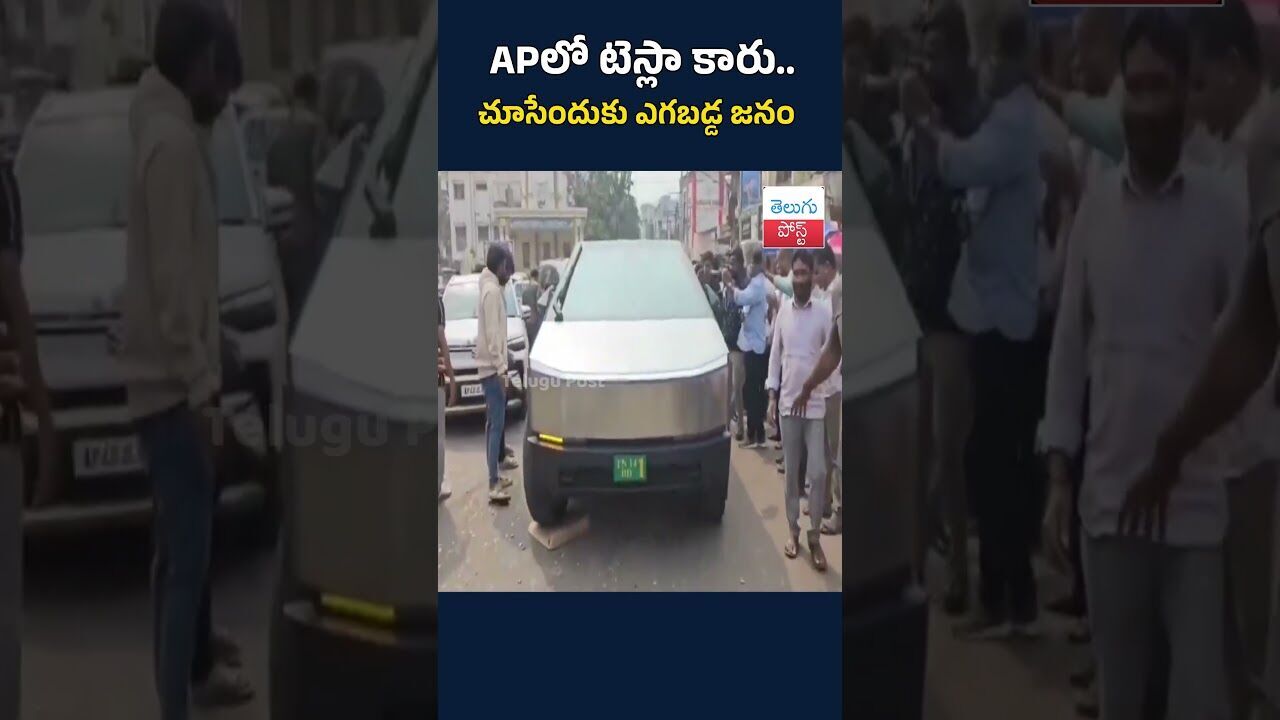 APలో టెస్లా కారు.. చూసేందుకు ఎగబడ్డ జనం #APNews#Amalapuram#TeslaCybertruck#ElectricCar#Sankranti