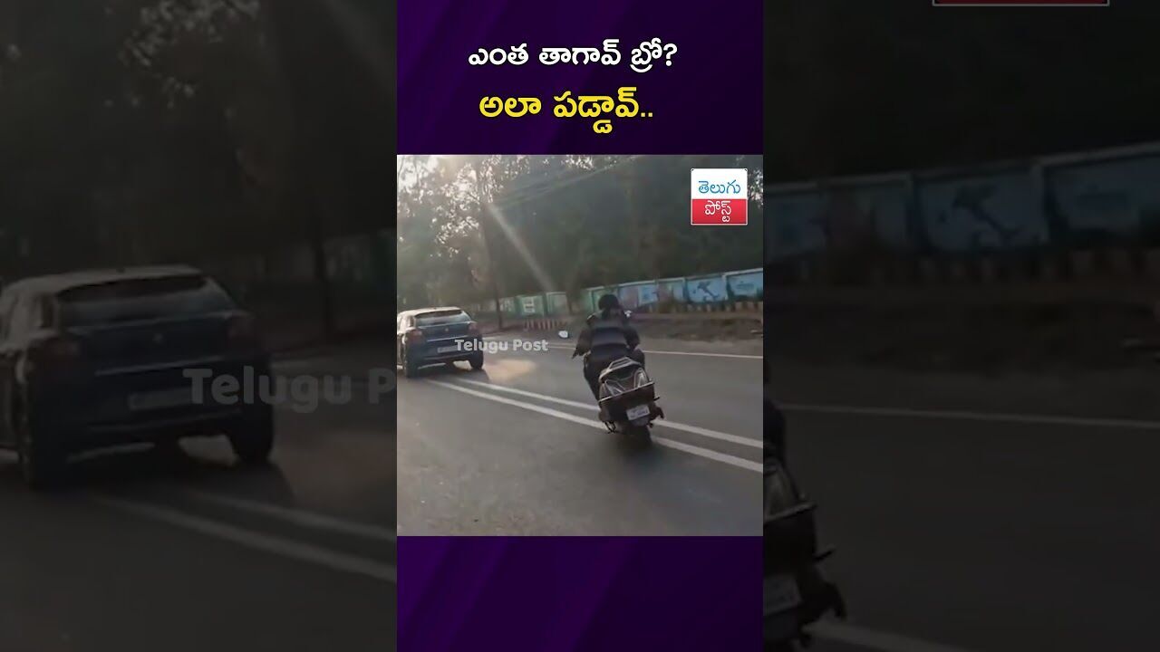 ఎంత తాగావ్ బ్రో అలా పడ్డావ్.. #Crime #MadhyaPradesh #TrafficPolice #ViralVideo #DrunkenDrive