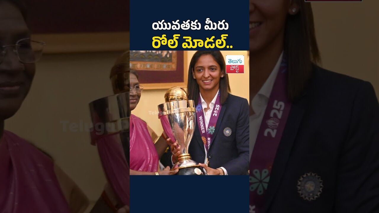 యువతకు మీరు రోల్‌ మోడల్‌.. #TeluguPost #telugu #post #news