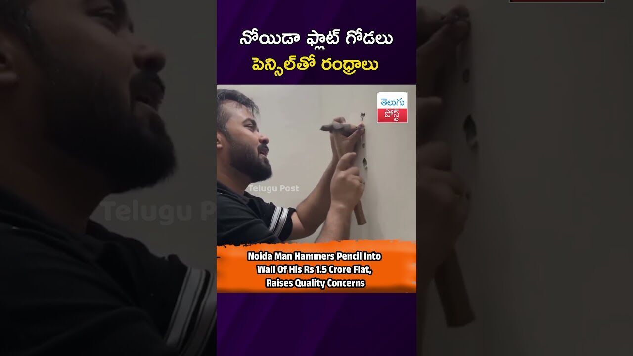 నోయిడా ఫ్లాట్ గోడలు  పెన్సిల్‌తో రంధ్రాలు  #Noida #RealEstate #ConstructionQuality  #HomeBuyers