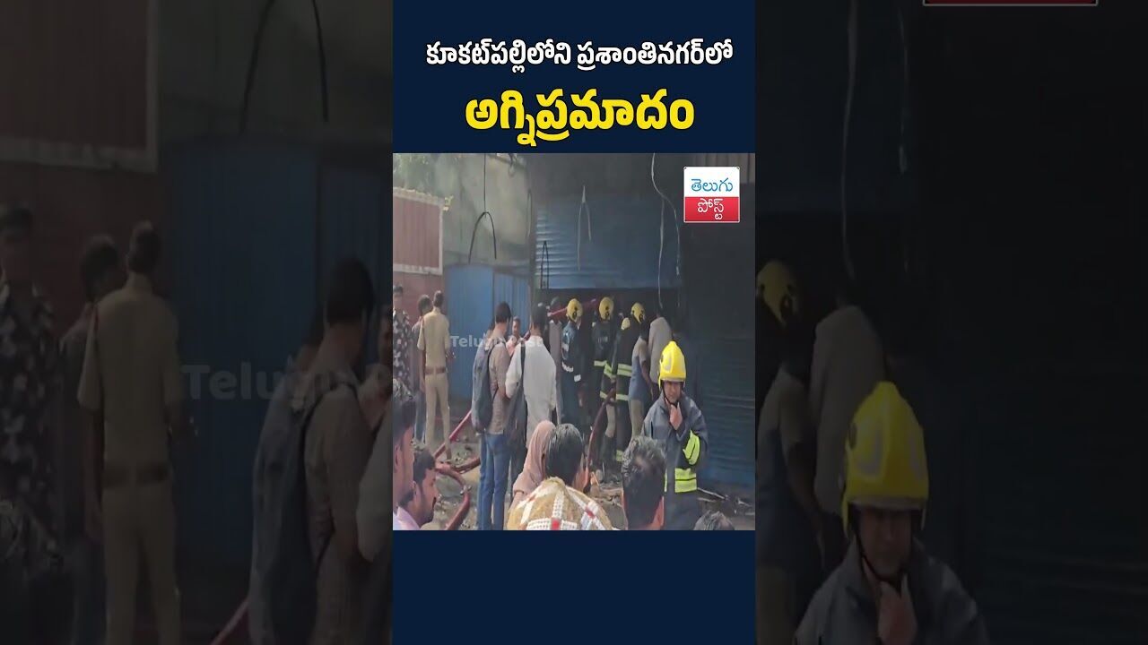 కూకట్‌పల్లిలోని ప్రశాంతినగర్‌లో అగ్నిప్రమాదం #Hyderabad#Kukatpally#FireAccident#BreakingNews