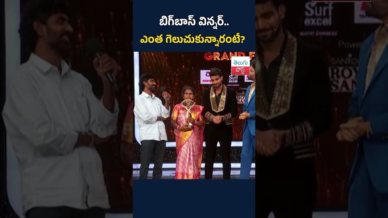 బిగ్‌బాస్ విన్నర్.. ఎంత గెలుచుకున్నారంటే? #TeluguPost #telugu #post #news