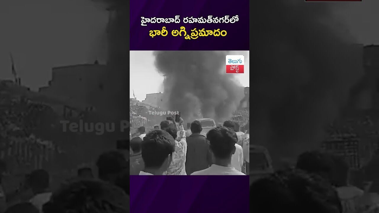 హైదరాబాద్ రహమత్నగర్లో భారీ అగ్నిప్రమాదం #FireAccident #Hyderabad #Rahamathnagar #FireService హైదరాబాద్ రహమత్నగర్లో భారీ అగ్నిప్రమాదం #FireAccident #Hyderabad #Rahamathnagar #FireService