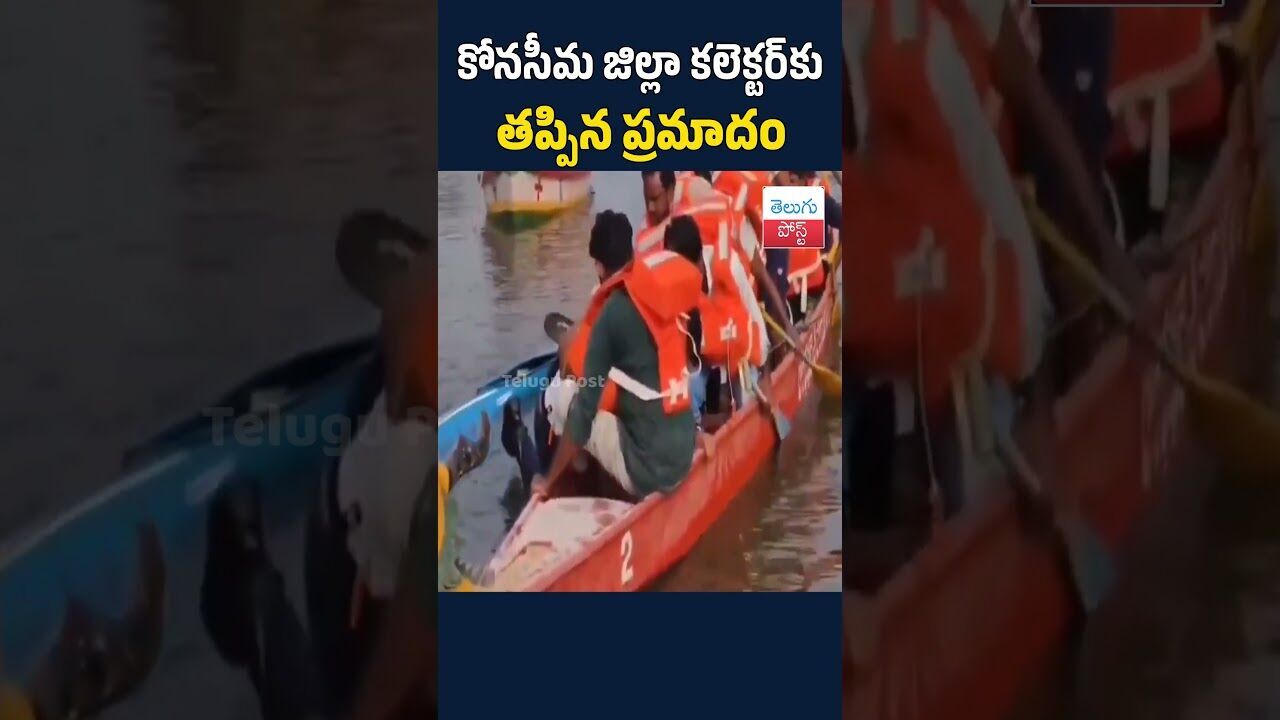 కోనసీమ జిల్లా కలెక్టర్‌కు తప్పిన ప్రమాదం  #TeluguPost #telugu #post #news