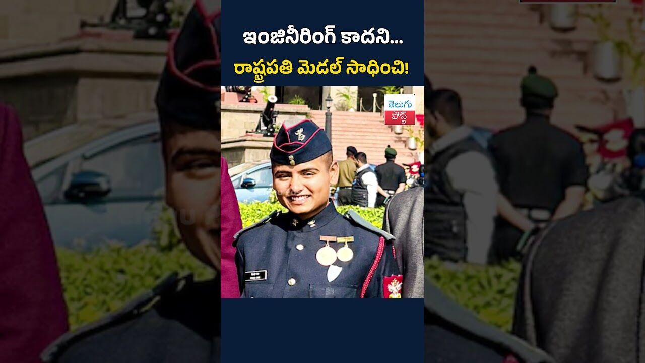 ఇంజినీరింగ్ కాదని...రాష్ట్రపతి మెడల్ సాధించి#telugupost #siddhijain #UttarPradesh #news