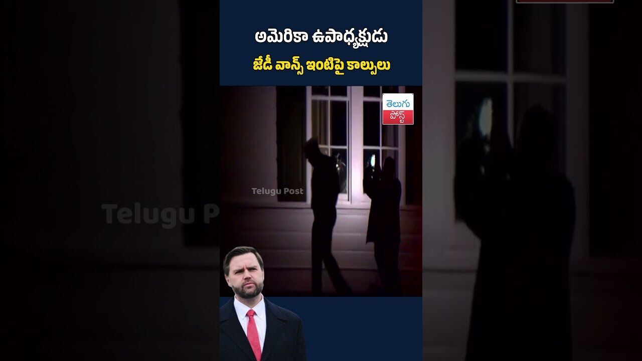 అమెరికా ఉపాధ్యక్షుడు జేడీ వాన్స్ ఇంటిపై కాల్పులు#telugupost #JDVance#JDVanceHome#USVicePresident అమెరికా ఉపాధ్యక్షుడు జేడీ వాన్స్ ఇంటిపై కాల్పులు#telugupost #JDVance#JDVanceHome#USVicePresident