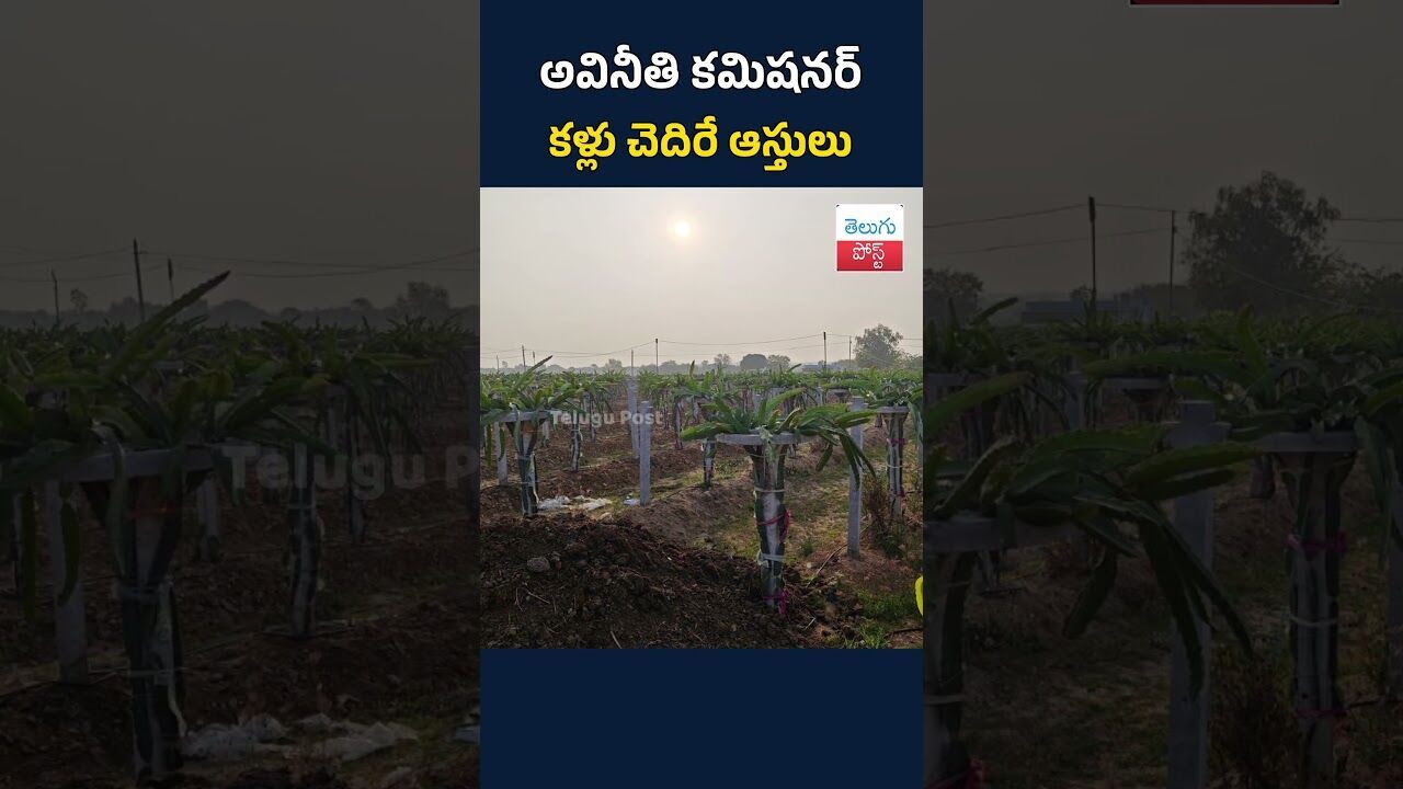 అవినీతి కమిషనర్ కళ్లు చెదిరే ఆస్తులు #moodkishan #TeluguPost #telugu #post #news