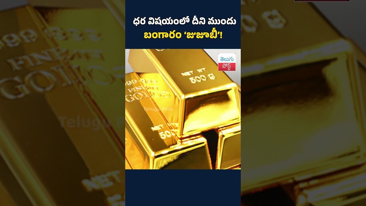 ధర విషయంలో దీని ముందు బంగారం ‘జుజూబీ’!#GoldPrice#JujuBee#JewelleryRates#GoldTrend#MarketUpdate