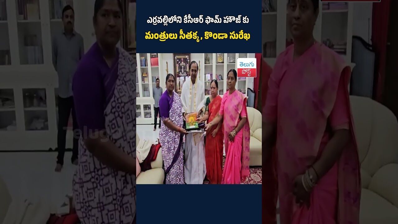 ఎర్రవల్లిలోని కేసీఆర్ ఫామ్ హౌజ్ కు మంత్రులు సీతక్క, కొండా సురేఖ#telugupost #KCR#Erravelli