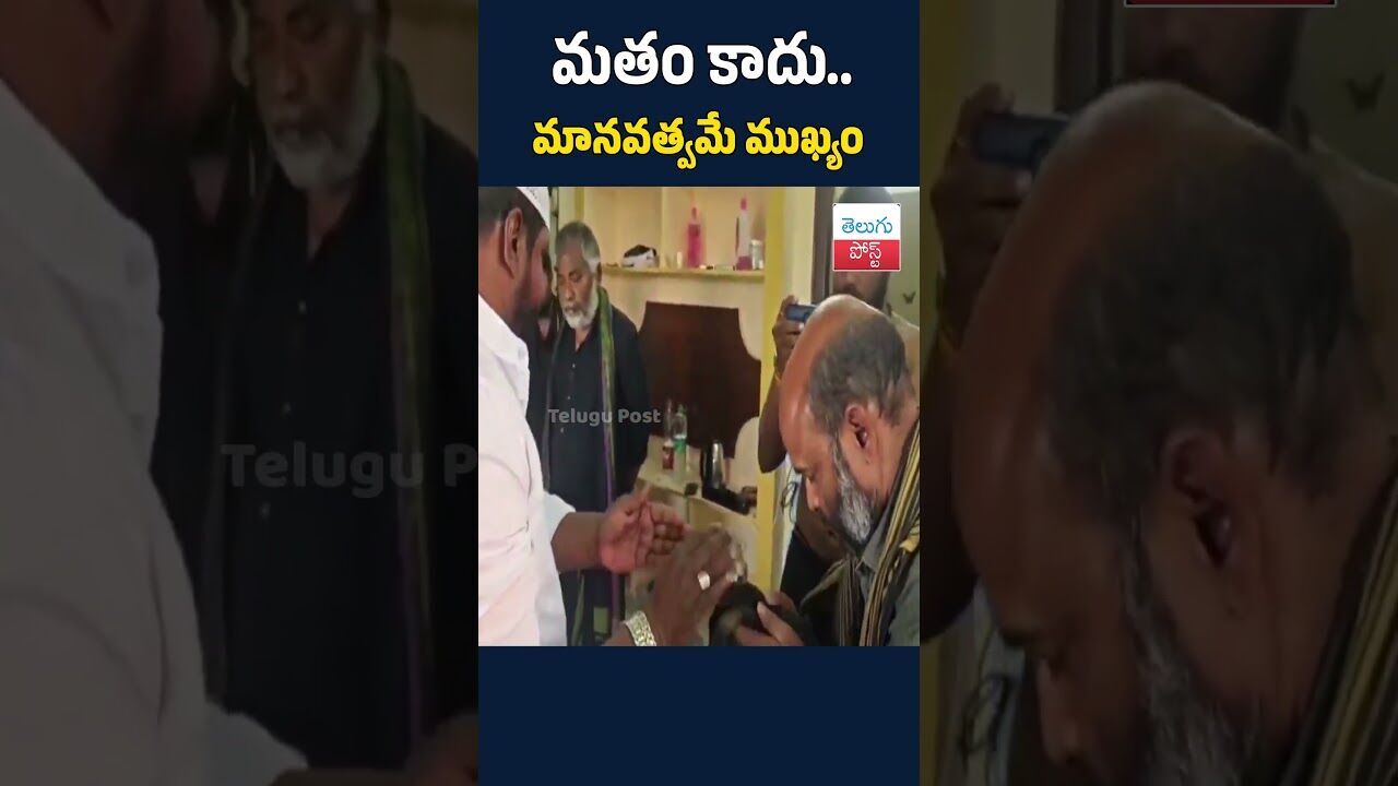 మతం కాదు.. మానవత్వమే ముఖ్యం#TeluguPost #telugu #post #news