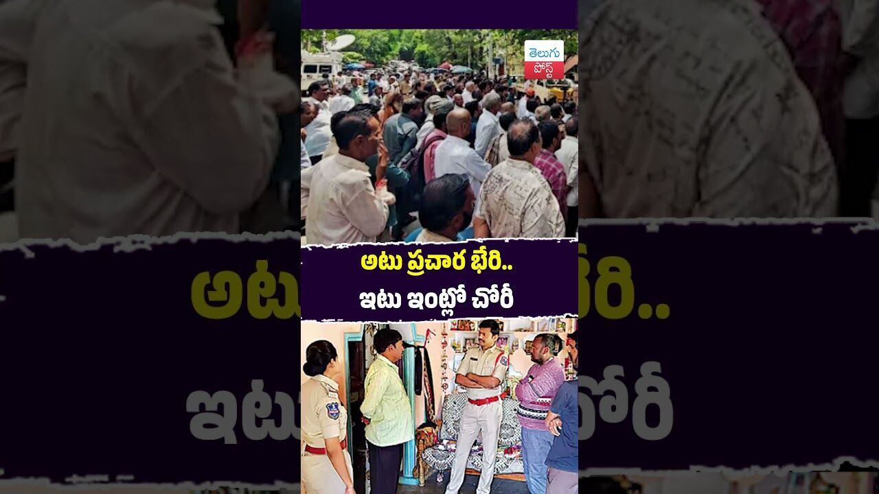 అటు ప్రచార భేరి.. ఇటు ఇంట్లో చోరీ #Crime #Ghatkesar #MedchalMalkajgiri #TelanganaPolice అటు ప్రచార భేరి.. ఇటు ఇంట్లో చోరీ #Crime #Ghatkesar #MedchalMalkajgiri #TelanganaPolice