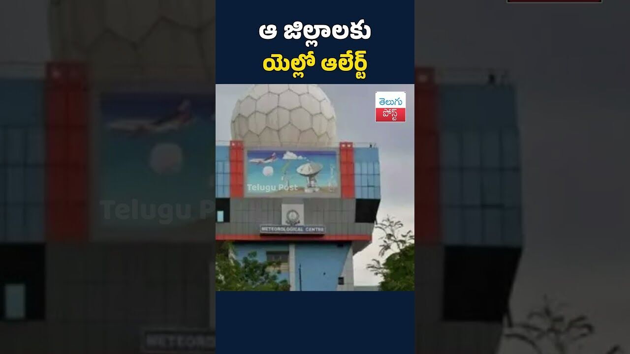 ఆ జిల్లాలకు యెల్లో అలెర్ట్ #telugupost #latestnews #telanganaweather ఆ జిల్లాలకు యెల్లో అలెర్ట్ #telugupost #latestnews #telanganaweather